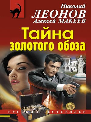 cover image of Тайна золотого обоза
